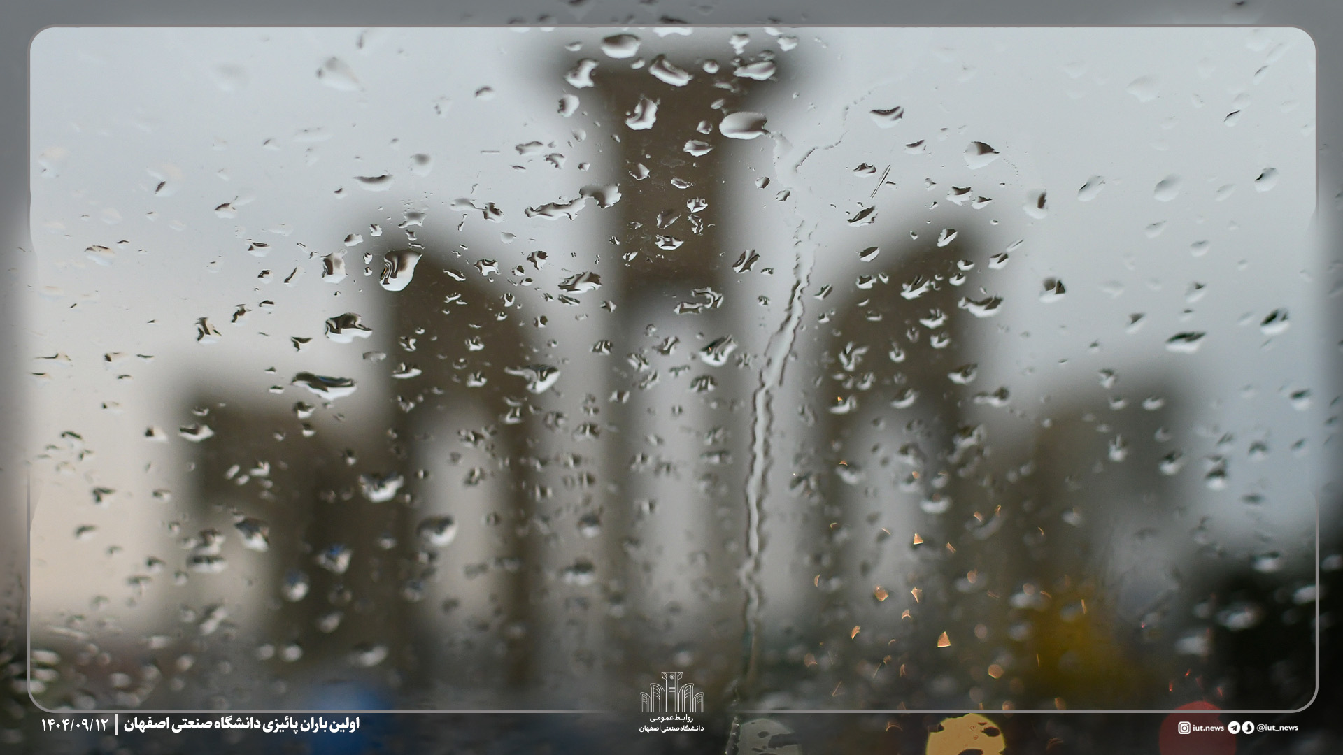 اولین بارش پائیزی در دانشگاه صنعتی اصفهان