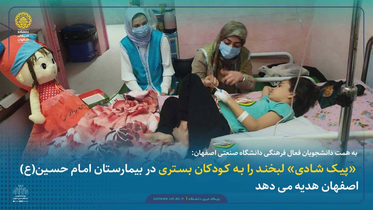 «پیک شادی» لبخند را به کودکان بستری در بیمارستان هدیه می‌دهد