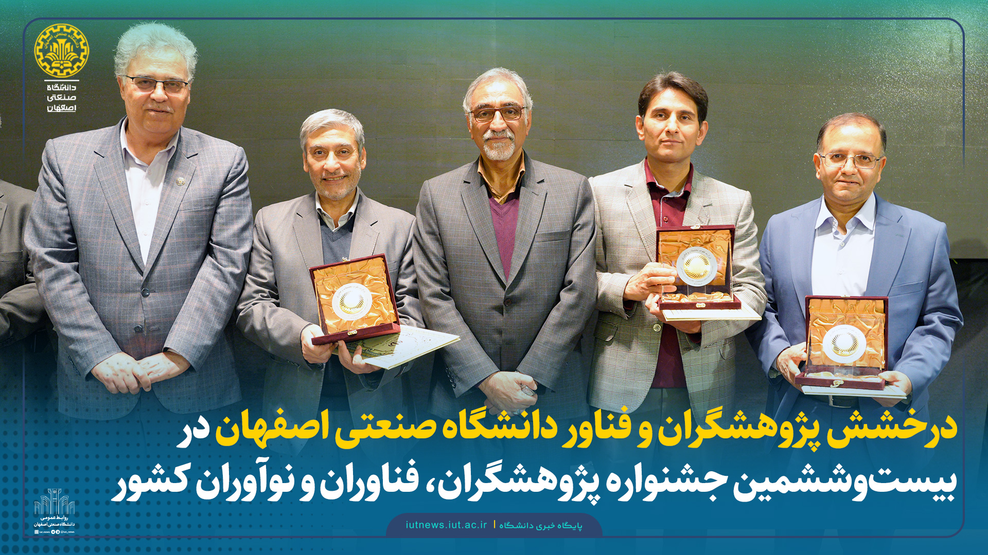 درخشش پژوهشگران و فناور دانشگاه صنعتی اصفهان در بیست‌وششمین جشنواره پژوهشگران، فناوران و نوآوران کشور